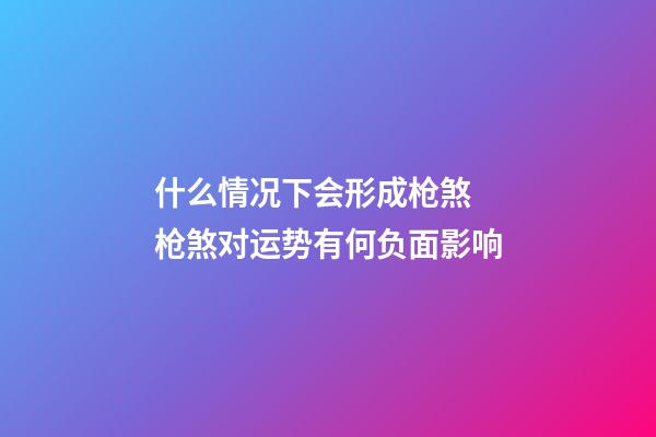 什么情况下会形成枪煞 枪煞对运势有何负面影响